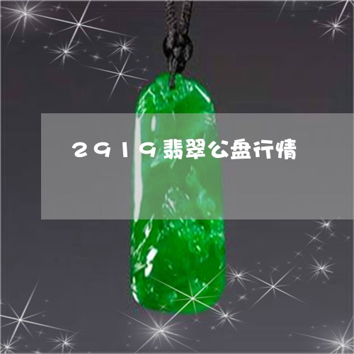 2919翡翠公盘行情/2023041105270