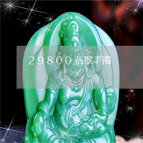 29800翡翠手镯/2023033195847