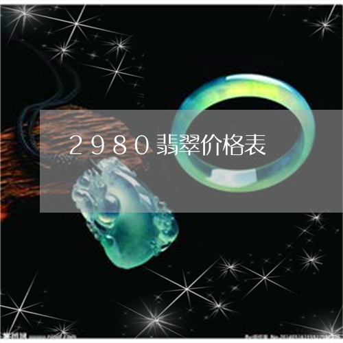 2980翡翠价格表/2023033152615