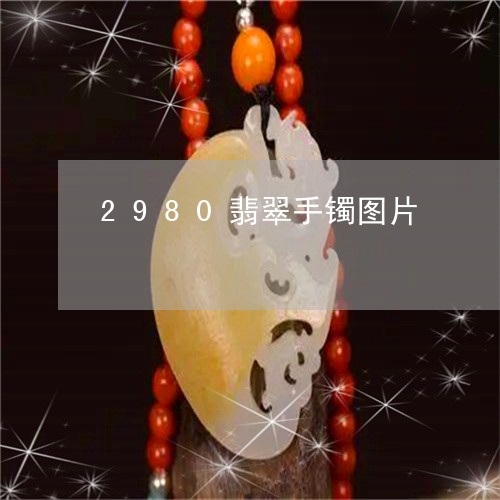 2980翡翠手镯图片/2023041176939