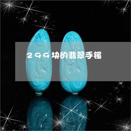 299块的翡翠手镯/2023033160584