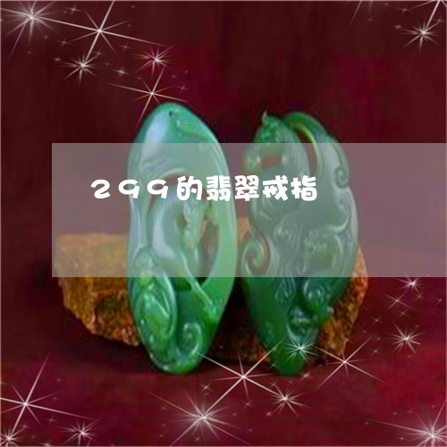 299的翡翠戒指/2023100681794