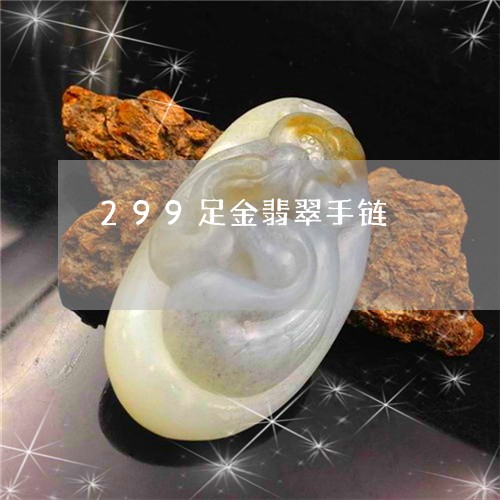 299足金翡翠手链/2023033141581