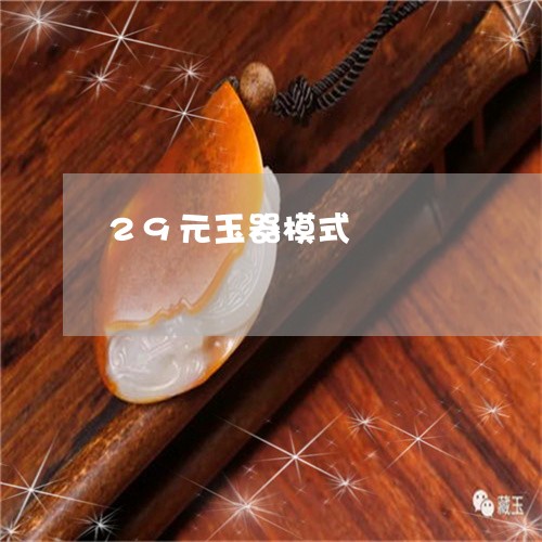 29元玉器模式/2023042748161