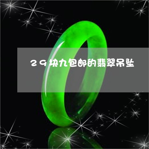 29块九包邮的翡翠吊坠/2023070827370