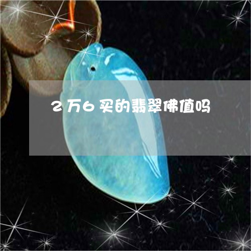 2万6买的翡翠佛值吗/2023061581824