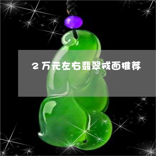 2万元左右翡翠戒面推荐/2023070886138