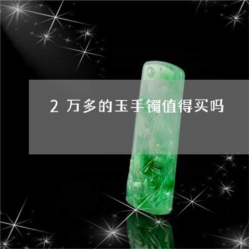 2万多的玉手镯值得买吗/2023070841694