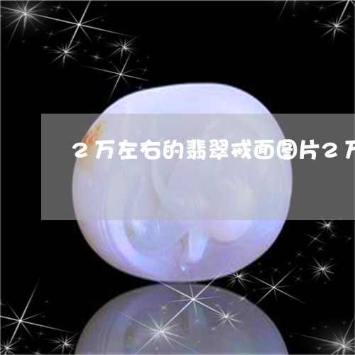 2万左右的翡翠戒面图片2万/2023100615038