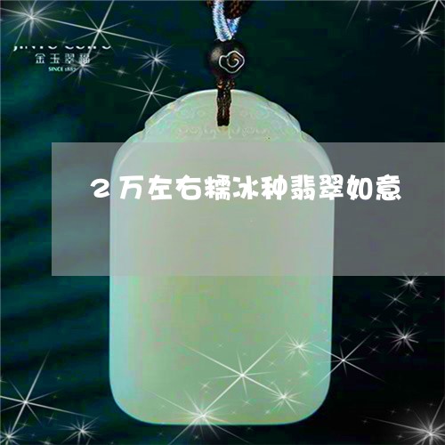 2万左右糯冰种翡翠如意/2023111654018