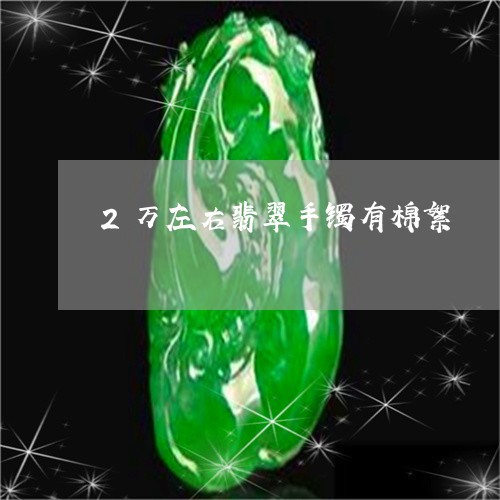 2万左右翡翠手镯有棉絮/2023070831502