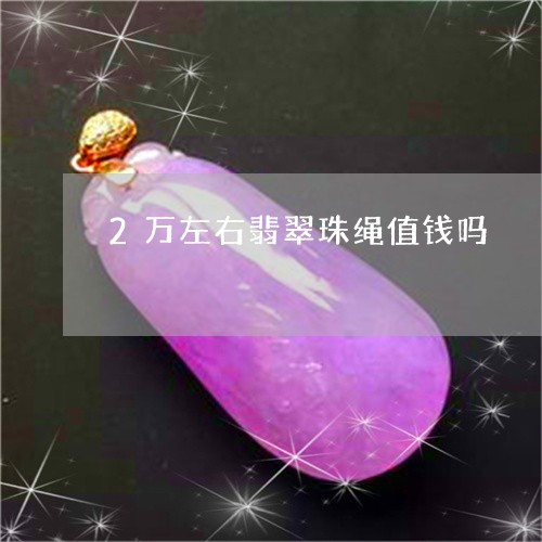 2万左右翡翠珠绳值钱吗/2023111765360