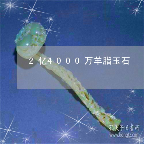 2亿4000万羊脂玉石/2023070852736