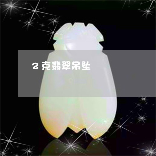 2克翡翠吊坠/2023060755956