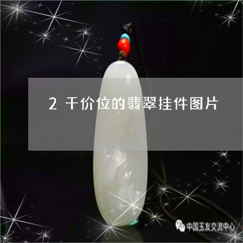 2千价位的翡翠挂件图片/2023070847481