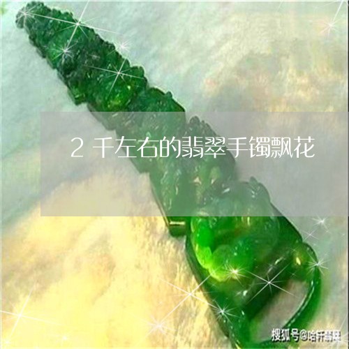 2千左右的翡翠手镯飘花/2023070854958