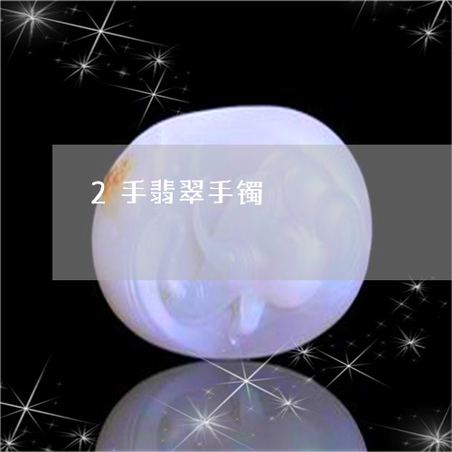 2手翡翠手镯/2023080136026