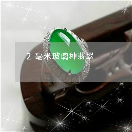 2毫米玻璃种翡翠/2023093072513