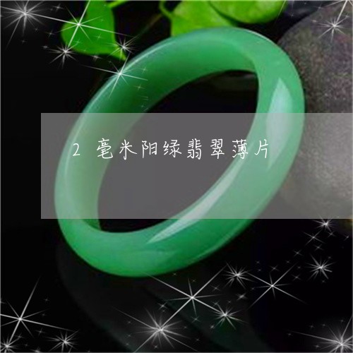 2毫米阳绿翡翠薄片/2023111673837