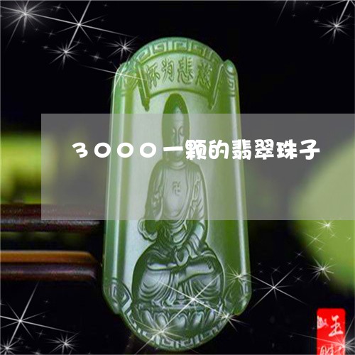 3000一颗的翡翠珠子/2023070843925