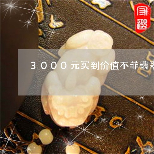 3000元买到价值不菲翡翠/2023100638480