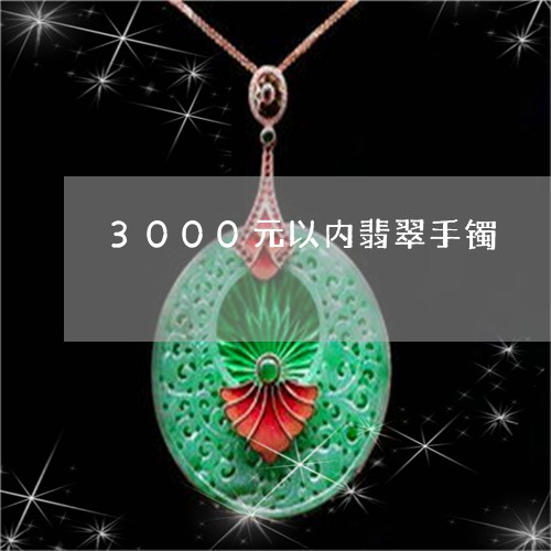 3000元以内翡翠手镯/2023070869592