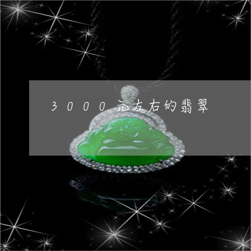 3000元左右的翡翠/2023041127150