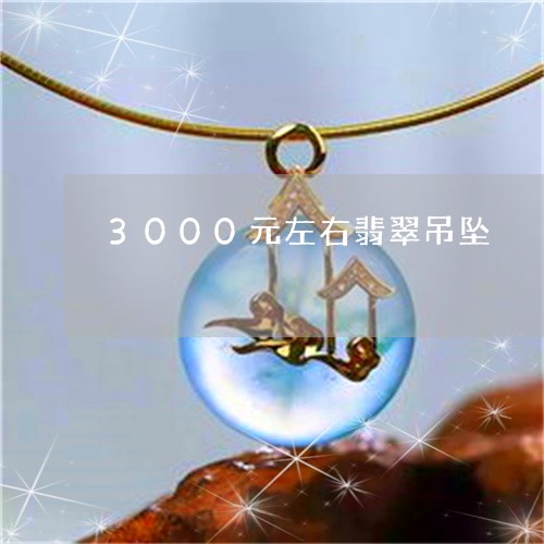 3000元左右翡翠吊坠/2023070861714