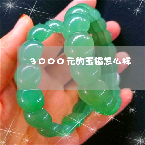 3000元的玉镯怎么样/2023070820512