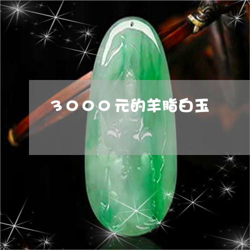 3000元的羊脂白玉/2023051171502