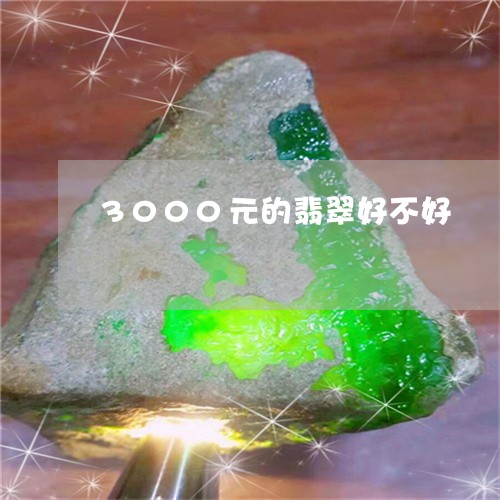 3000元的翡翠好不好/2023070873036