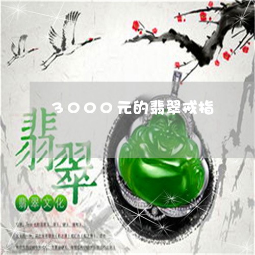 3000元的翡翠戒指/2023041184059