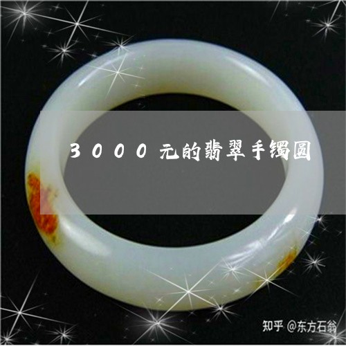 3000元的翡翠手镯圆/2023070875038