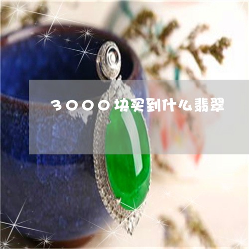 3000块买到什么翡翠/2023070852627