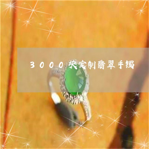 3000块定制翡翠手镯/2023070854849