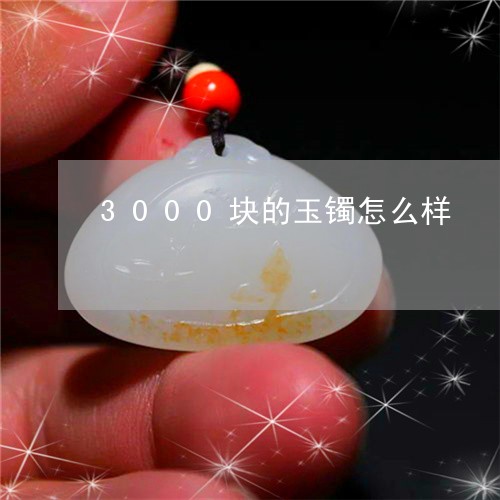 3000块的玉镯怎么样/2023070820604