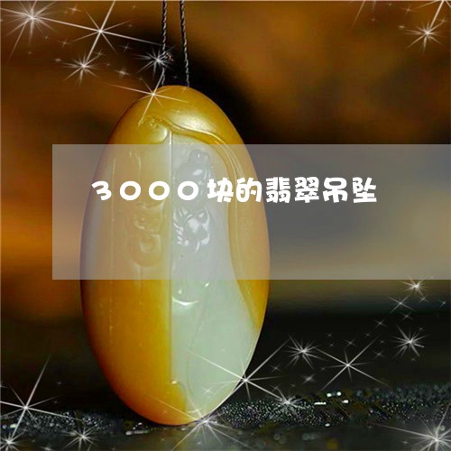 3000块的翡翠吊坠/2023041126350