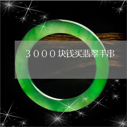 3000块钱买翡翠手串/2023070845736