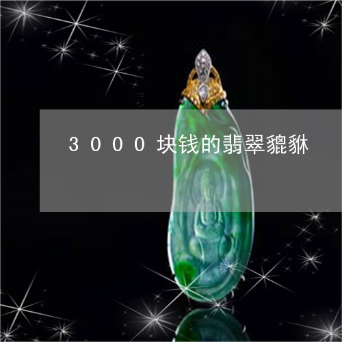 3000块钱的翡翠貔貅/2023070973958