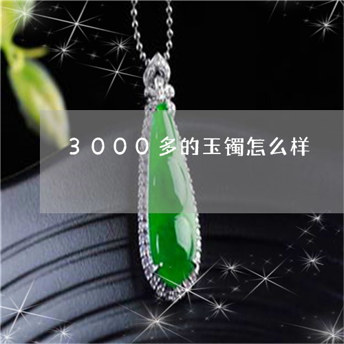 3000多的玉镯怎么样/2023070993936