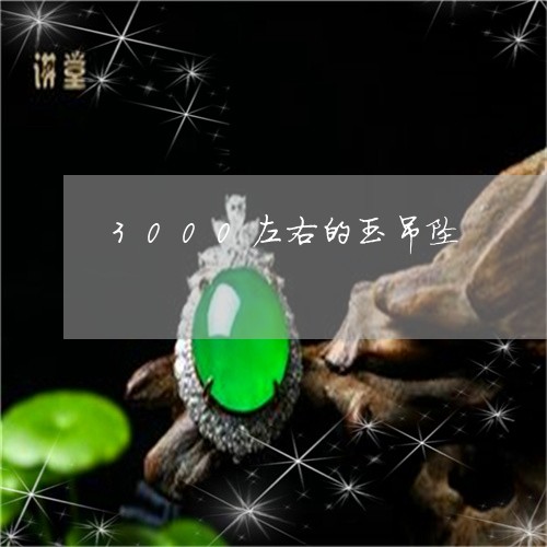 3000左右的玉吊坠/2023041142814