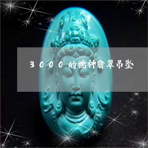 3000的糯种翡翠吊坠/2023070931403