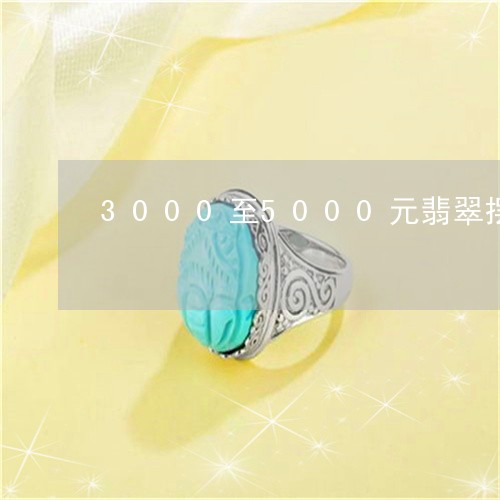 3000至5000元翡翠摆件/2023100550602