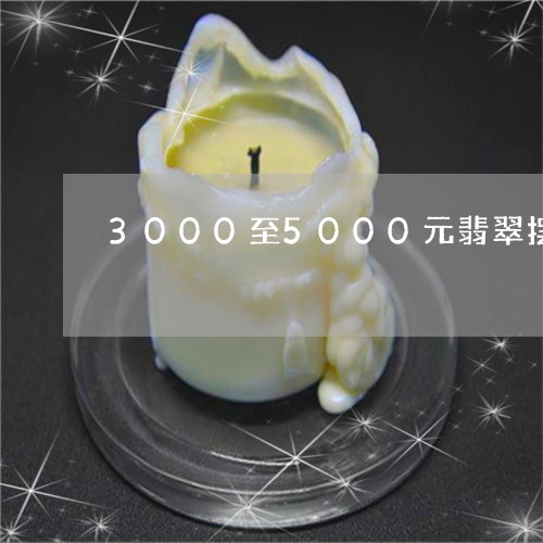 3000至5000元翡翠摆件/2023100560671