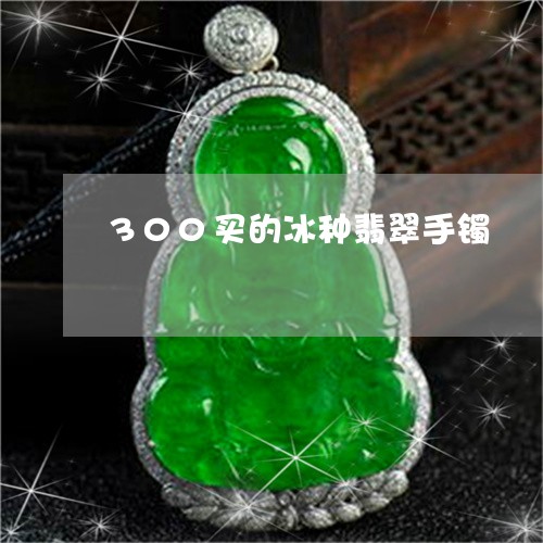 300买的冰种翡翠手镯/2023070988151