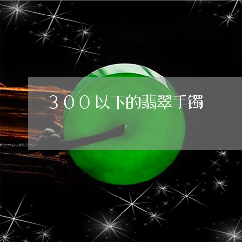 300以下的翡翠手镯/2023041154938