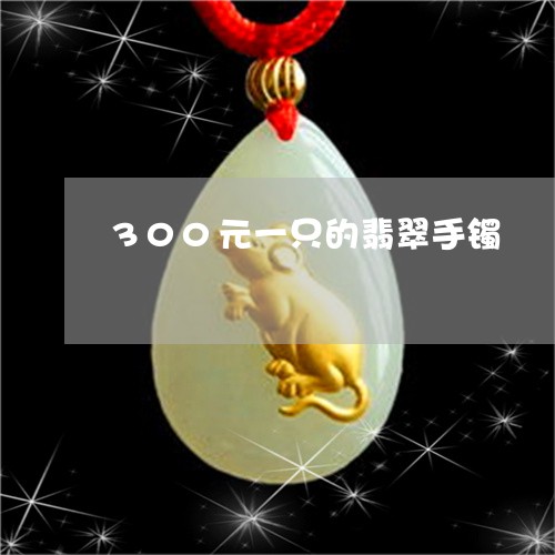 300元一只的翡翠手镯/2023070988172