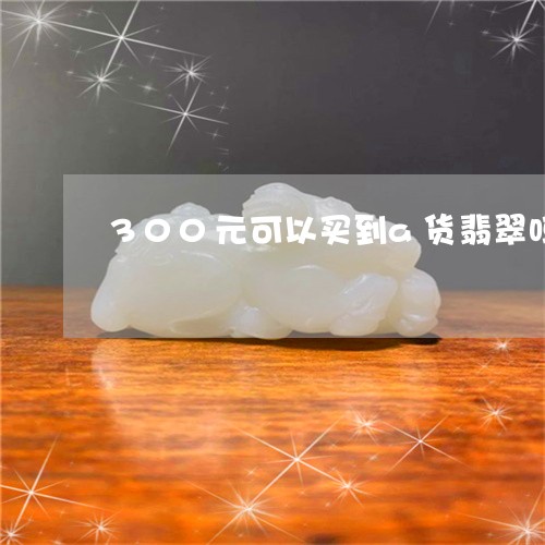 300元可以买到a货翡翠吗/2023100752615