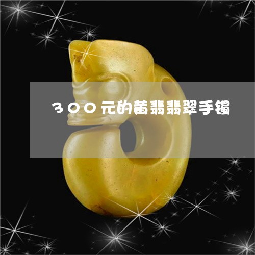 300元的黄翡翡翠手镯/2023070977351