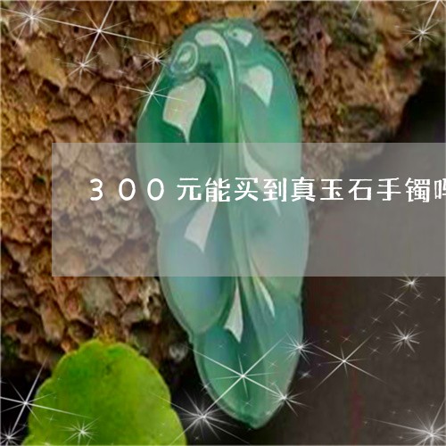 300元能买到真玉石手镯吗/2023100748807